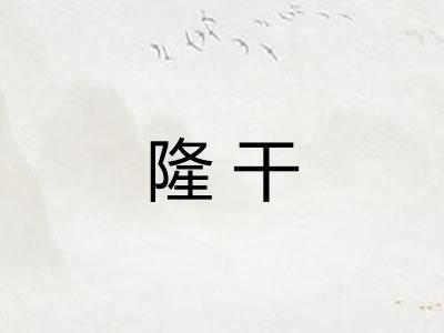 隆干