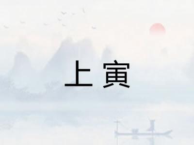 上寅