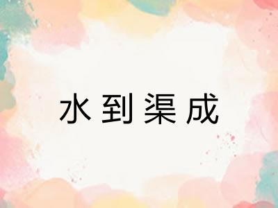 水到渠成