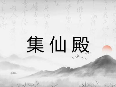 集仙殿