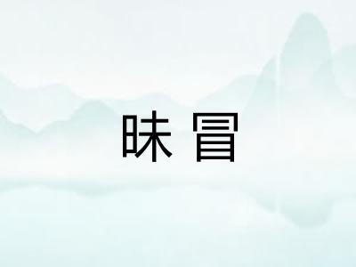 昧冒