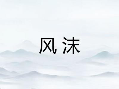 风沫