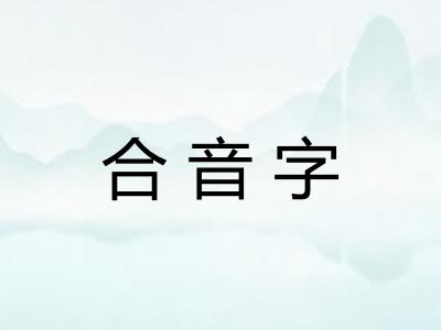 合音字