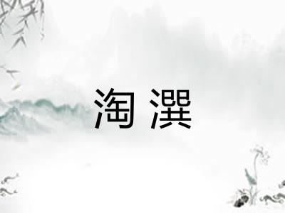 淘潠