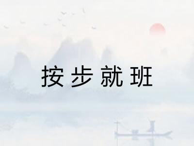 按步就班