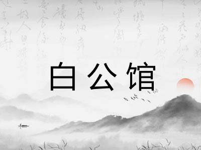 白公馆