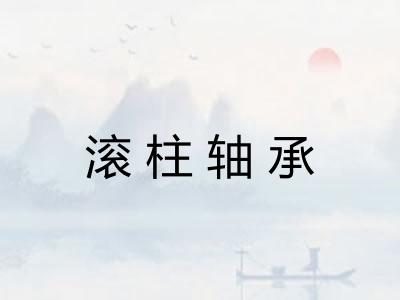 滚柱轴承