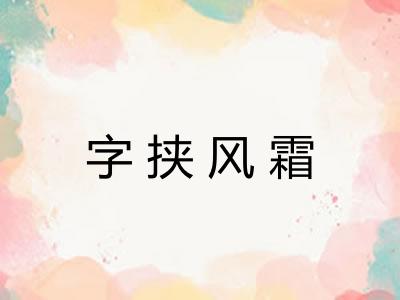 字挟风霜