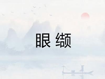 眼缬