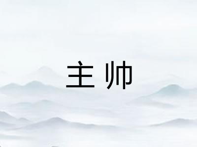 主帅