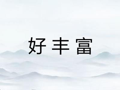 好丰富