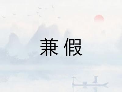 兼假