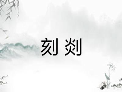 刻剡