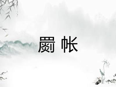 罽帐