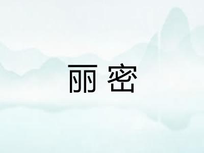 丽密