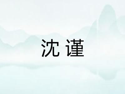 沈谨