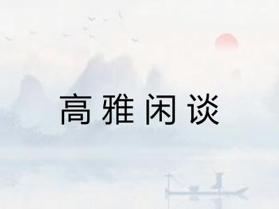 高雅闲谈