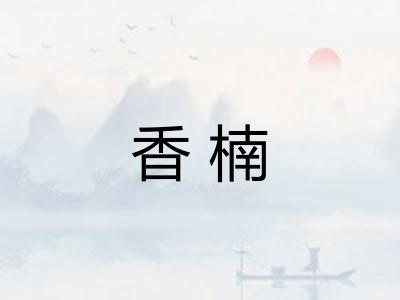 香楠