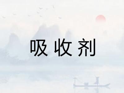 吸收剂