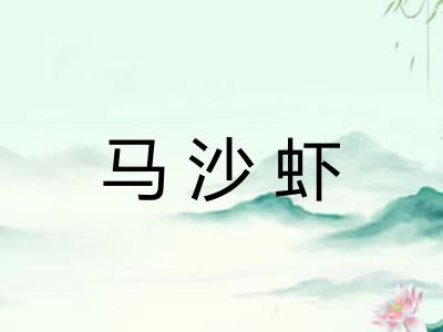 马沙虾