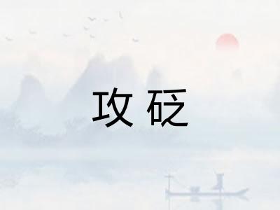 攻砭