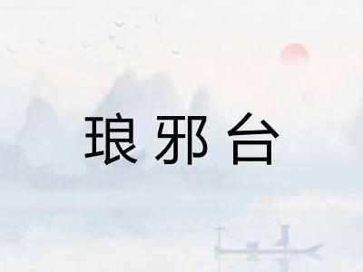 琅邪台