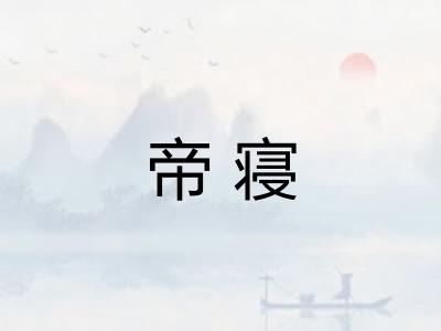 帝寝