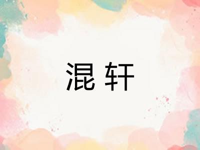 混轩