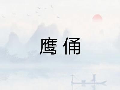 鹰俑