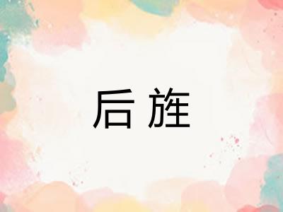 后旌