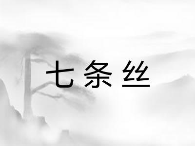 七条丝