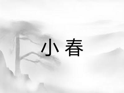 小春