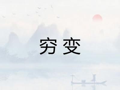 穷变