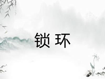 锁环