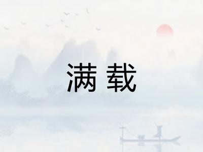 满载