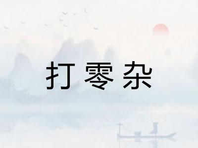 打零杂