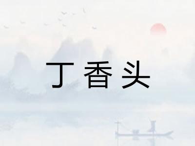 丁香头