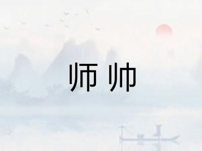 师帅