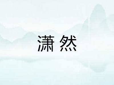 潇然