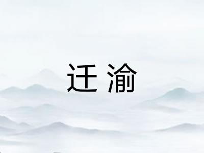 迁渝