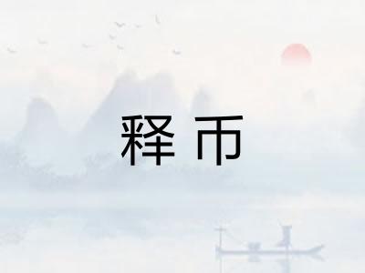 释币