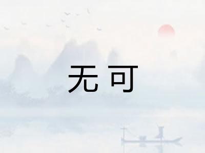 无可