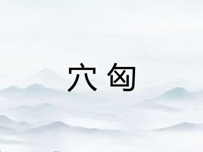 穴匈