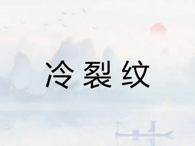 冷裂纹