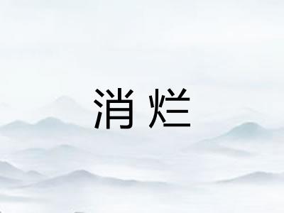 消烂