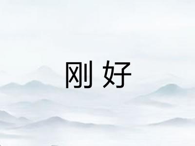 刚好