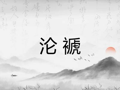 沦褫