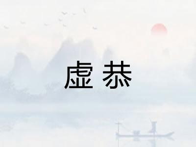 虚恭