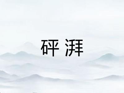 砰湃