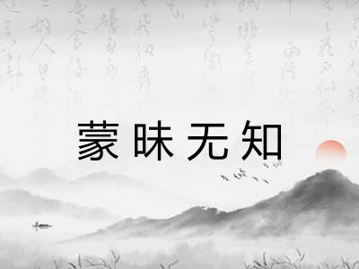 蒙昧无知